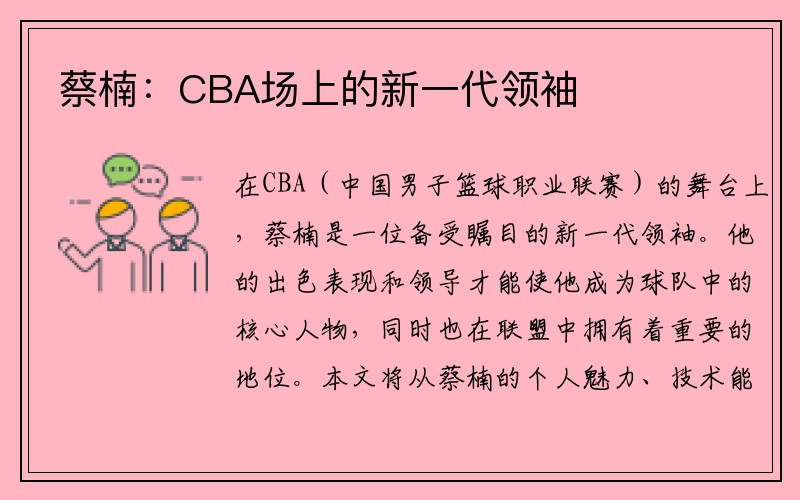 蔡楠：CBA场上的新一代领袖