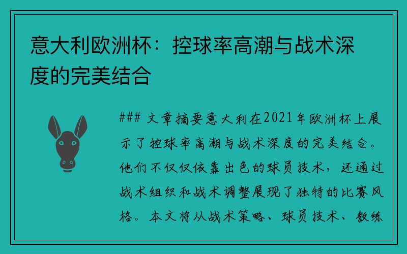 意大利欧洲杯：控球率高潮与战术深度的完美结合