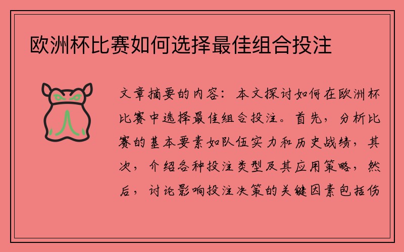 欧洲杯比赛如何选择最佳组合投注