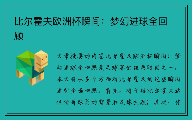 比尔霍夫欧洲杯瞬间：梦幻进球全回顾