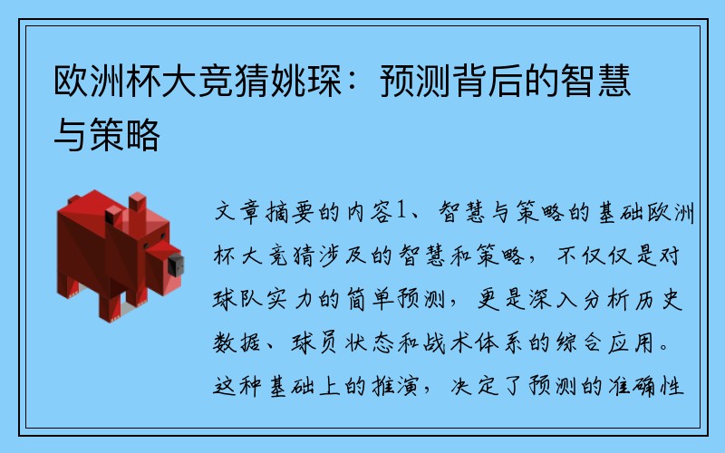 欧洲杯大竞猜姚琛：预测背后的智慧与策略