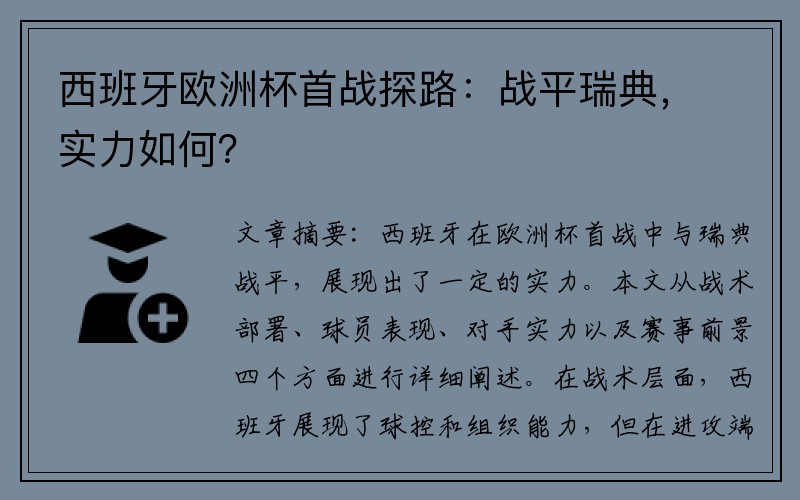 西班牙欧洲杯首战探路：战平瑞典，实力如何？