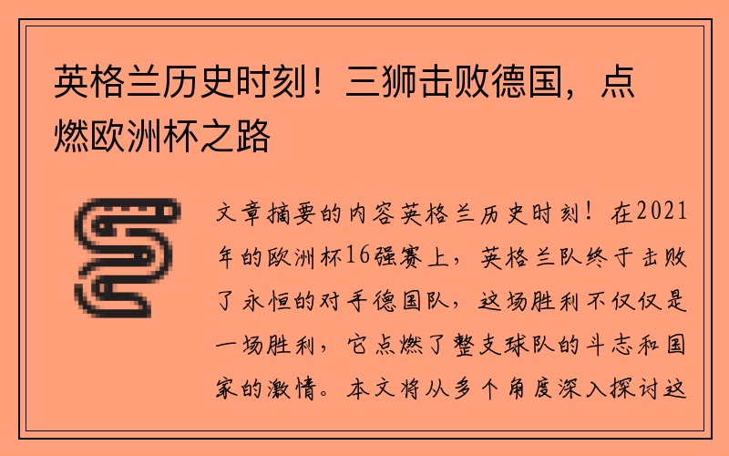 英格兰历史时刻！三狮击败德国，点燃欧洲杯之路