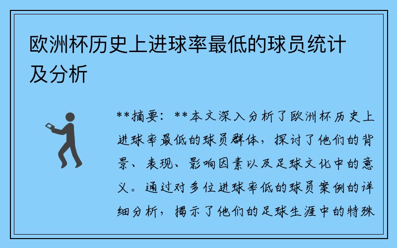 欧洲杯历史上进球率最低的球员统计及分析