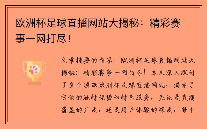 欧洲杯足球直播网站大揭秘：精彩赛事一网打尽！