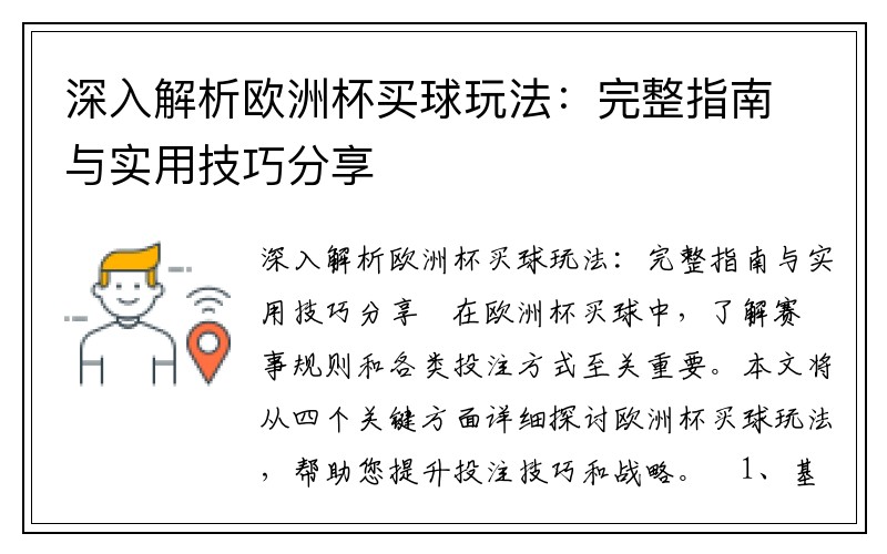 深入解析欧洲杯买球玩法：完整指南与实用技巧分享