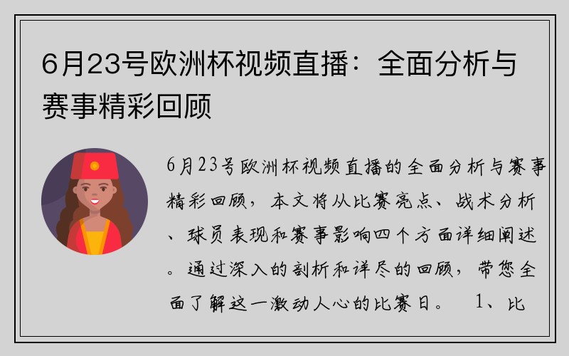 6月23号欧洲杯视频直播：全面分析与赛事精彩回顾