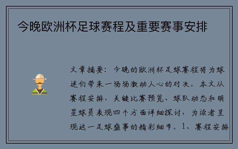 今晚欧洲杯足球赛程及重要赛事安排