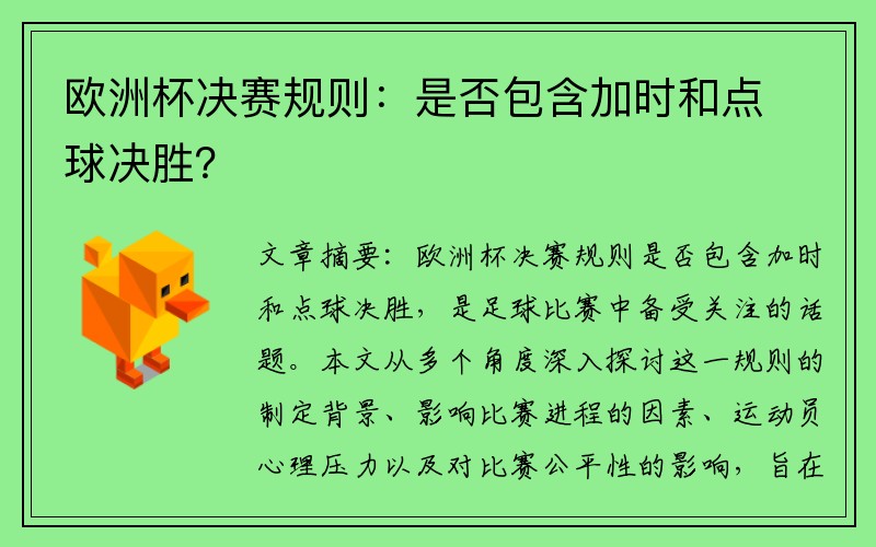 欧洲杯决赛规则：是否包含加时和点球决胜？