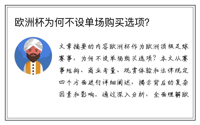 欧洲杯为何不设单场购买选项？