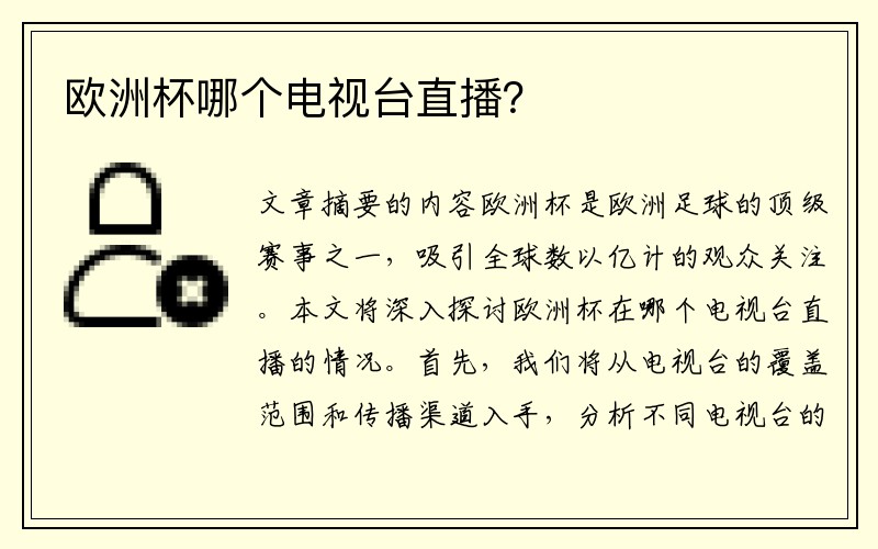 欧洲杯哪个电视台直播？