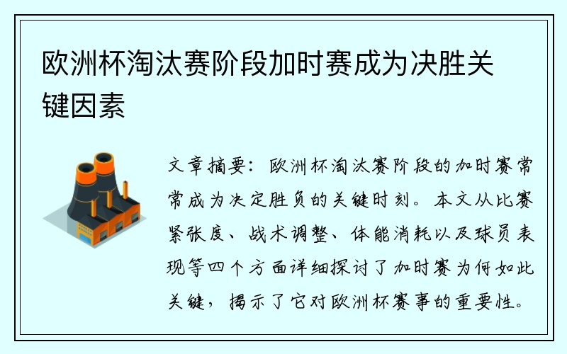 欧洲杯淘汰赛阶段加时赛成为决胜关键因素