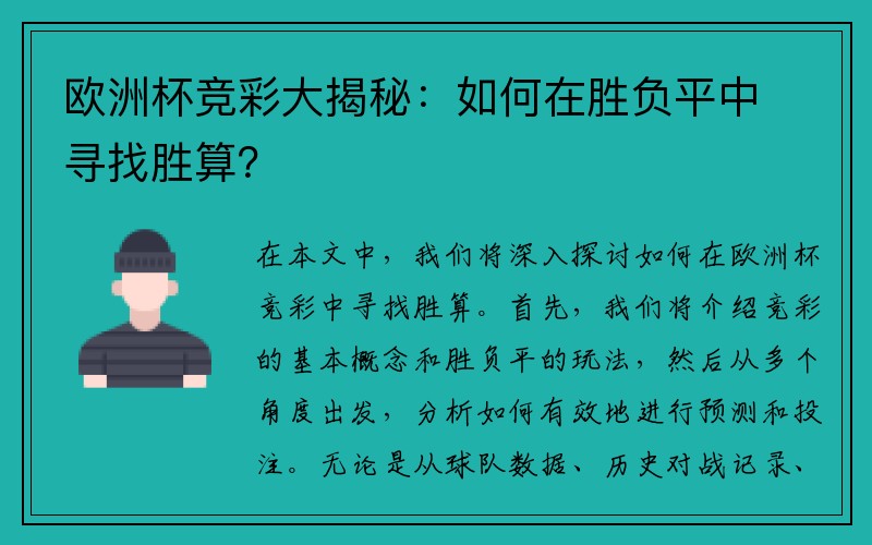 欧洲杯竞彩大揭秘：如何在胜负平中寻找胜算？