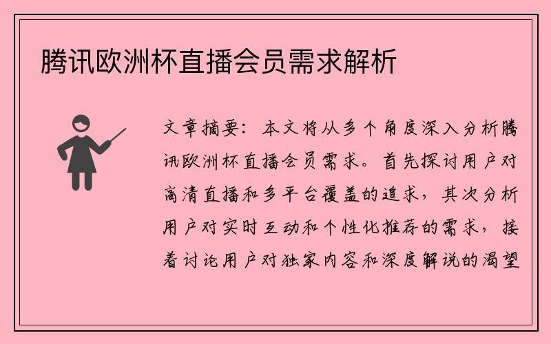 腾讯欧洲杯直播会员需求解析