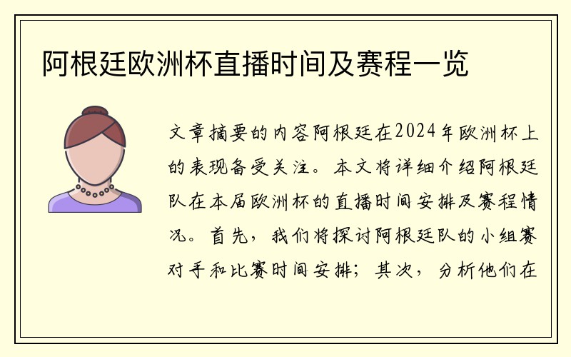 阿根廷欧洲杯直播时间及赛程一览