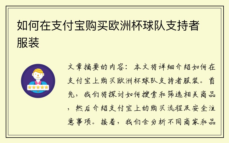 如何在支付宝购买欧洲杯球队支持者服装