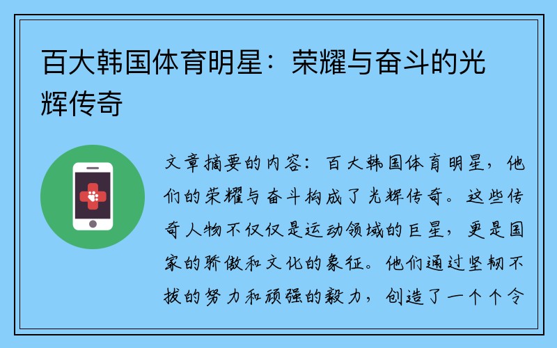 百大韩国体育明星：荣耀与奋斗的光辉传奇