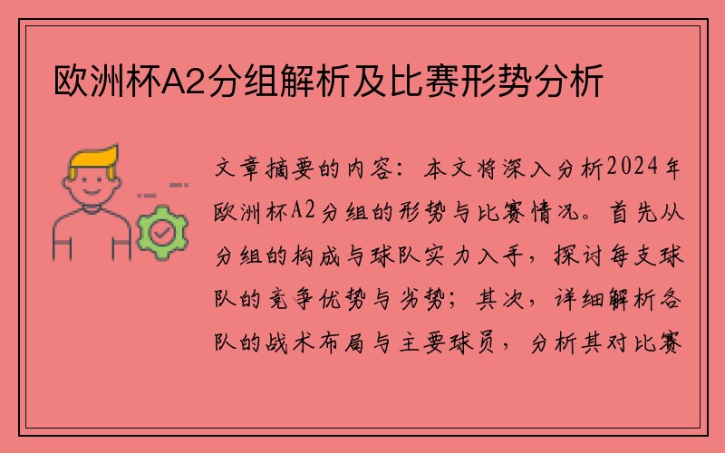 欧洲杯A2分组解析及比赛形势分析