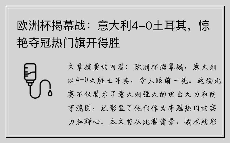 欧洲杯揭幕战：意大利4-0土耳其，惊艳夺冠热门旗开得胜