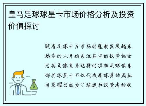 皇马足球球星卡市场价格分析及投资价值探讨